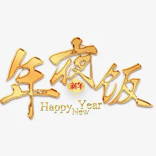 简约大气年夜饭展板免抠