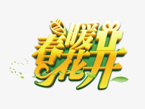 春暖花开免抠