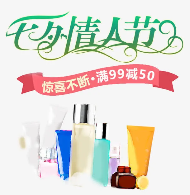 化妆品七夕促销海报免抠