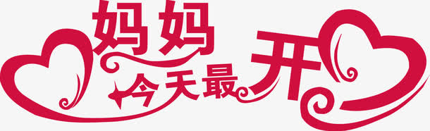 母亲节免抠