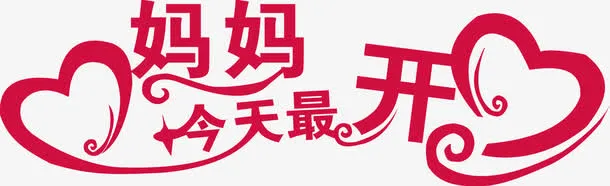 母亲节免抠