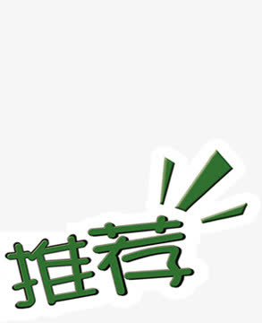 绿色推荐字体个性菜单免抠