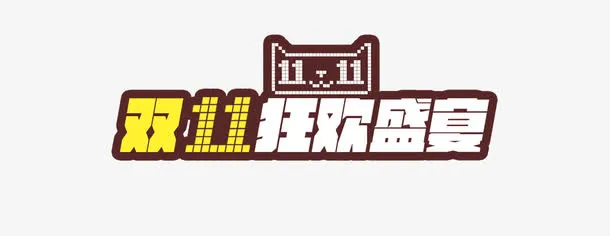 双十一狂欢盛宴免抠
