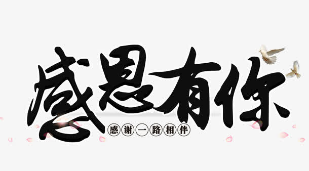 感恩有你免抠