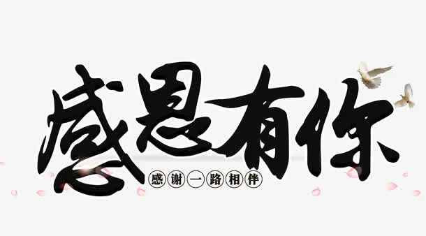 感恩有你免抠