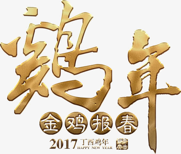 金色鸡年高清免抠素材免抠