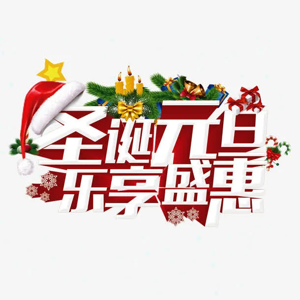 彩色圣诞元旦乐享盛惠字体设计免抠