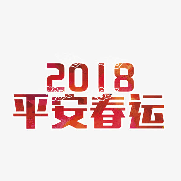 红色平安春运字体设计免抠
