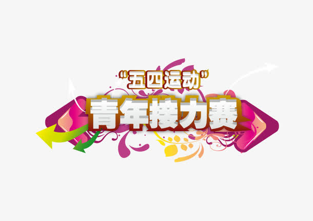 五四运动青年接力赛标题免抠