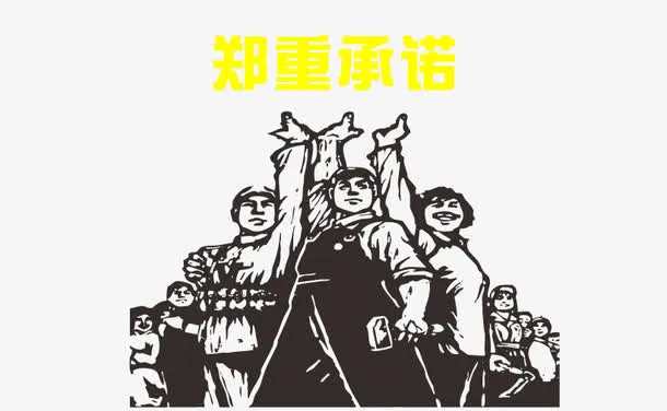 郑重承诺图下载免抠