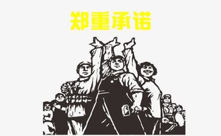 郑重承诺图下载免抠