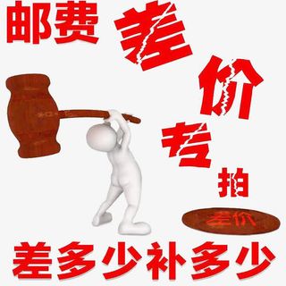 邮费差价免抠