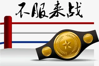 金腰带之争矢量免抠