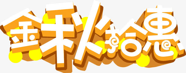 金秋拾惠棕色艺术字免抠