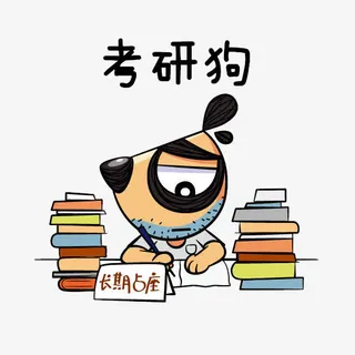 考研狗创意图片免抠