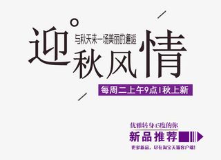 迎秋风情 艺术字免抠