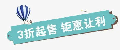 3折起售标签免抠