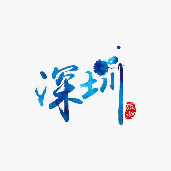 深圳艺术字免抠