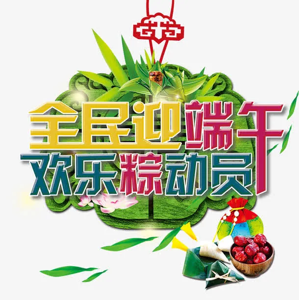迎端午粽动员艺术字免抠