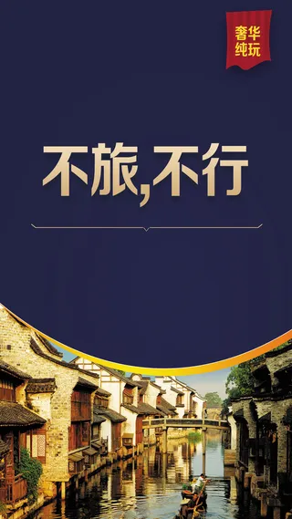 不旅不行旅行宣传H5背景素材高清