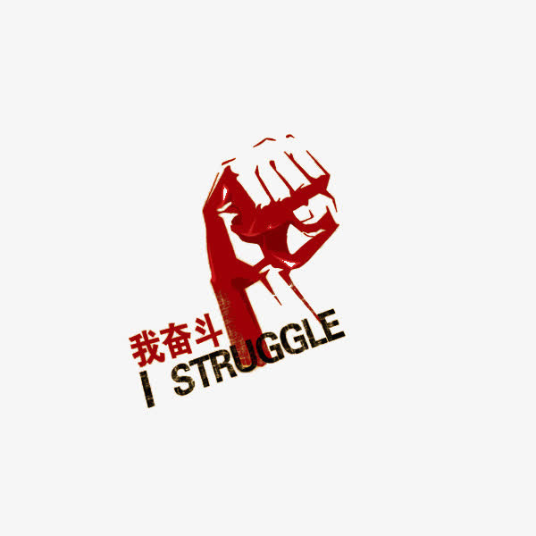 我奋斗的拳头照免抠