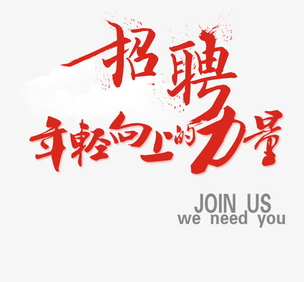 招聘海报免抠