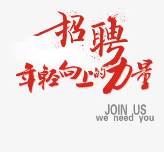 招聘海报免抠