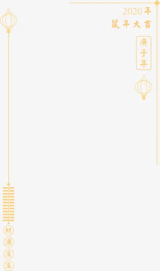 鼠年金色边框免抠