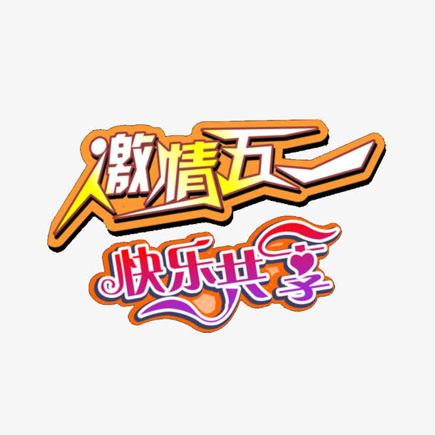 激情五一快乐分享字体免抠