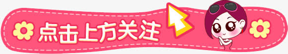 粉色可爱点击关注文字提示框免抠