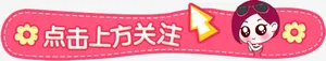 粉色可爱点击关注文字提示框免抠