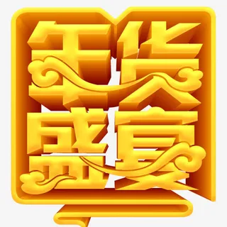 年货盛宴传统海报设计免抠