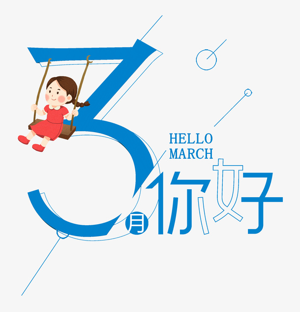 3月，你好，女孩，字免抠