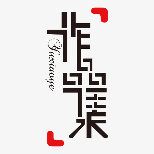 作品集字体设计免抠