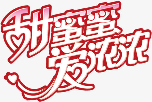 红色甜蜜蜜爱浓浓字体设计免抠