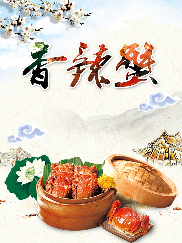 香辣蟹美食海报背景模板高清