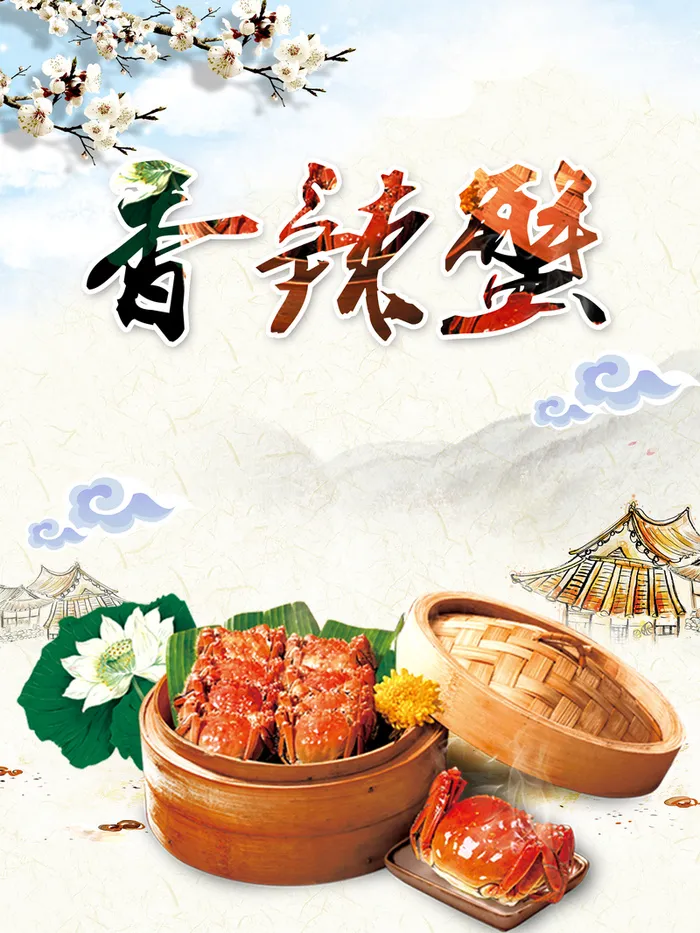香辣蟹美食海报背景模板高清