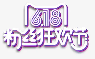 粉丝狂欢节免抠