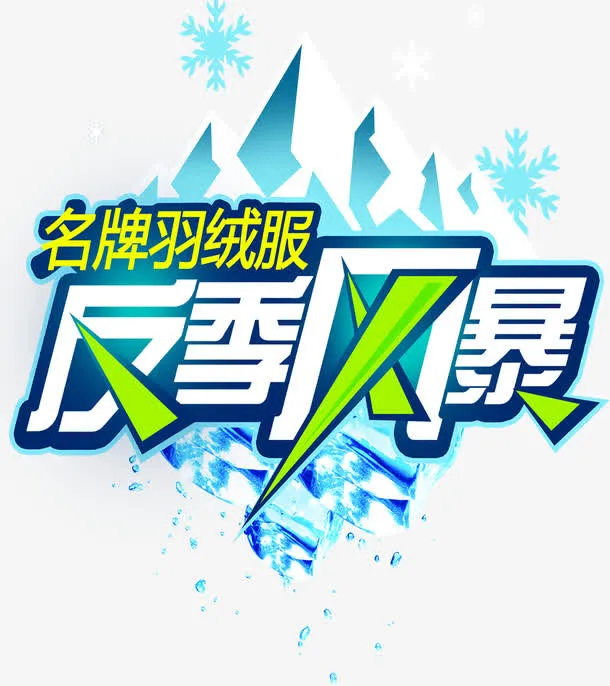 反季风暴字体设计免抠