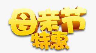 母亲节免抠