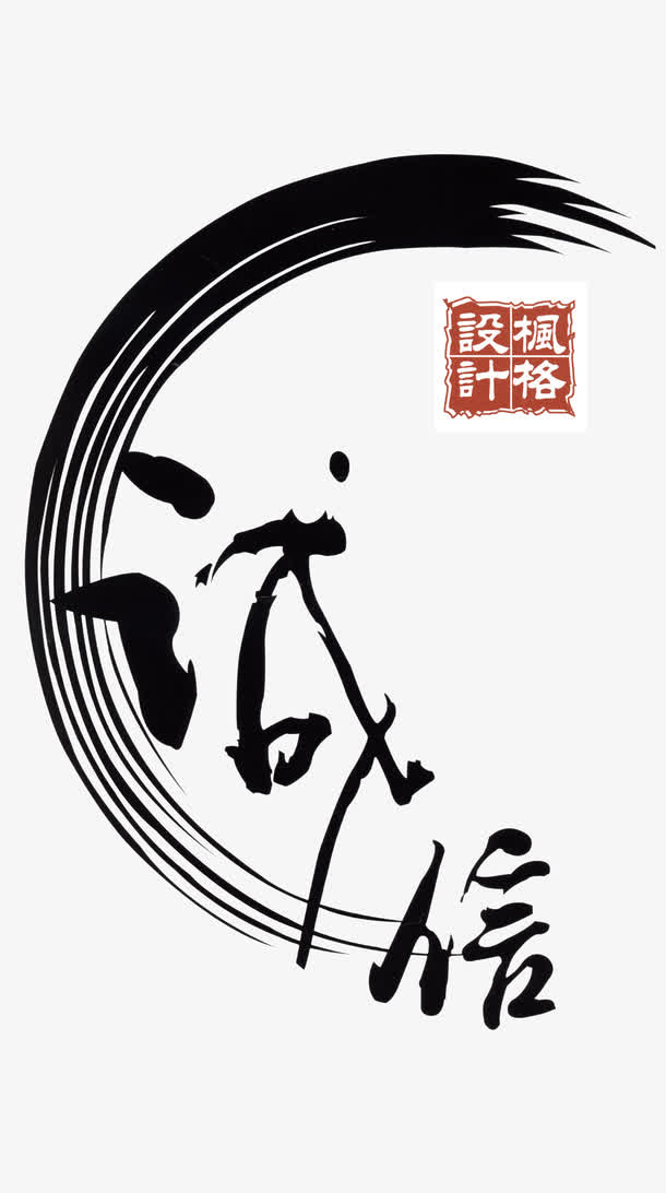 诚信毛笔字免抠