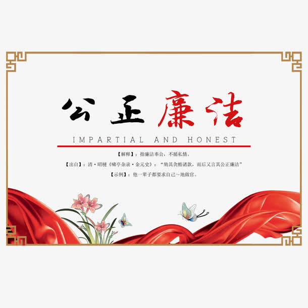 廉政文化海报设计免抠