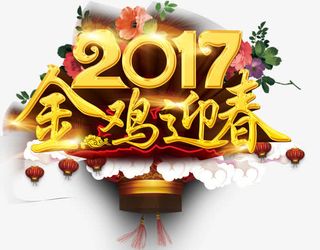 新年艺术字免抠