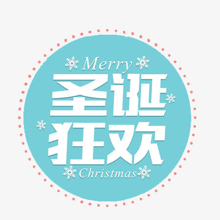 元旦狂欢圆环装饰免抠