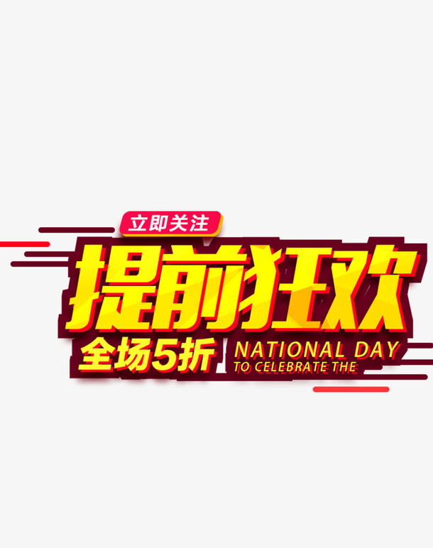 提前狂欢5折起.png免抠