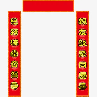 红色对联60大寿免抠