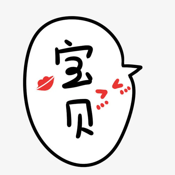 艺术字宝贝免抠