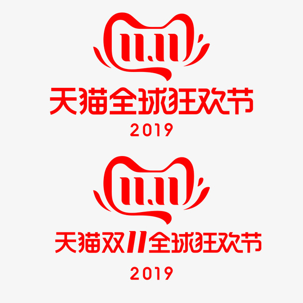  双十一logo  全球嘉年华免抠