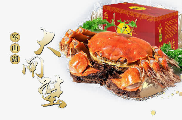 大闸蟹礼盒图片免抠