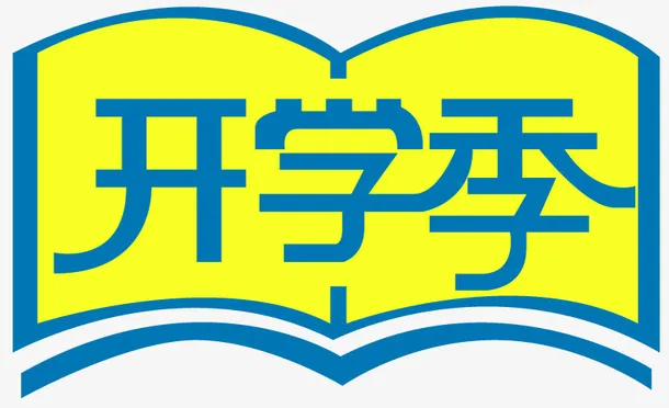 开学季图标书本免抠